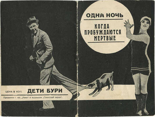 Одна ночь. Когда пробуждаются мертвые. Дети бури. [Рекламная брошюра]. М.: Кинопечать, [1926].